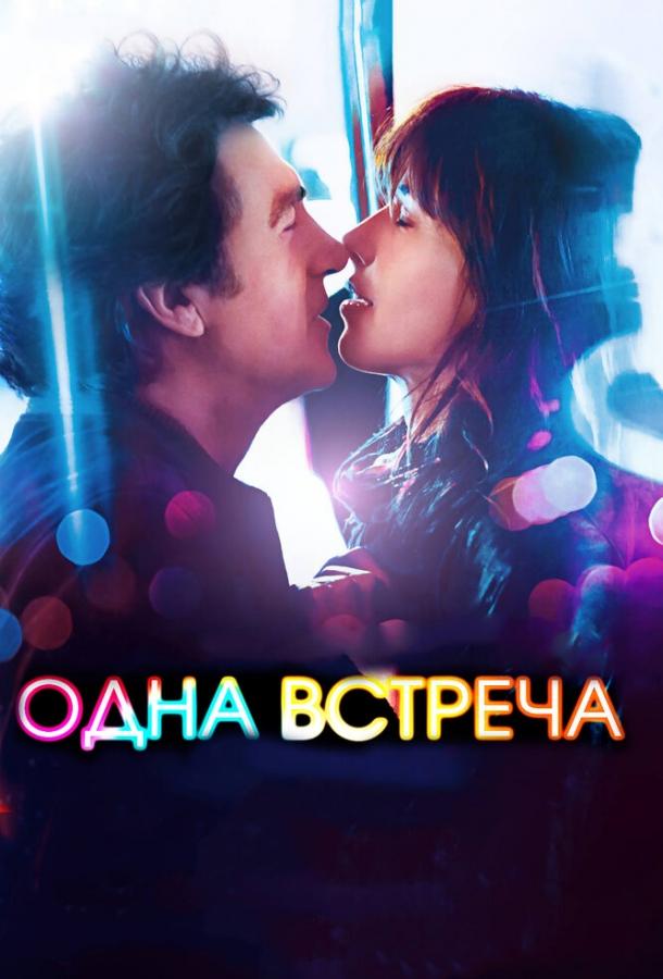 Фильм Одна встреча 2014 года смотреть онлайн с Софи Марсо и Франсуа Клюзе
